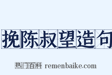 挽陈叔望造句是什么意思的图片